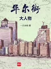 華爾街大人物！