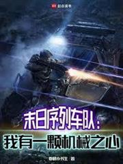 末日序列車隊：我有一顆機械之心