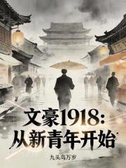 文豪1918：從新青年開始