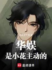 華娛：是小花主動的