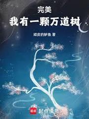 完美世界之元始魔主