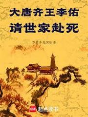 大唐齊王李祐，請世家赴死！