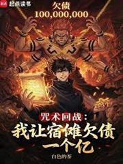 咒術回戰：我讓宿儺欠債一個億