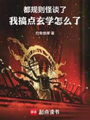 都規則怪談了，我搞點玄學怎麼了