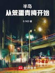 半島：從笨蛋青梅開始！