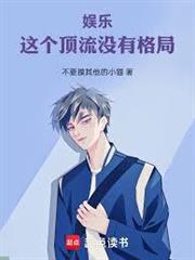 這個頂流沒有格調！