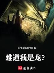 難道我是龍？
