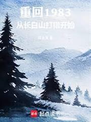 重回1983：從長白山打獵開始
