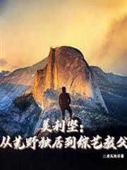 美利堅：從荒野獨居到綜藝教父