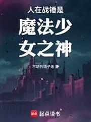 人在戰錘是魔法少女之神