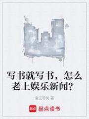 寫書就寫書，怎麼老上娛樂新聞？