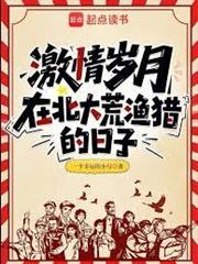 激情歲月：在北大荒漁獵的日子