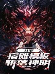斗羅絕世：宿儺模板，斬落神明