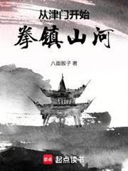 從津門開始拳鎮山河