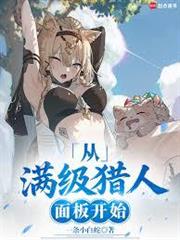 超神獵人：從照顧青梅開始