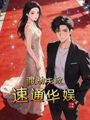 渡劫失敗，速通華娛