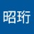 黎昭珩