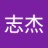 志傑