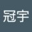 冠宇