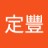 定豐