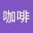 咖啡