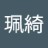 珮綺
