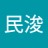 民浚
