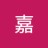 嘉