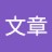文章