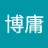 博庸