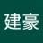 建豪