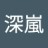 深嵐