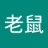 老鼠