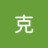 克