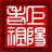 嘉豪