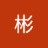 彬