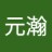 元瀚