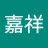 嘉祥