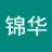 錦華