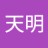 天明