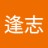 逢志