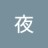 夜