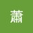 蕭