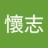 懷志