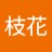 枝花