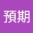 預期
