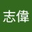 志偉