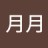 月月