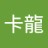 卡龍