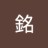 銘